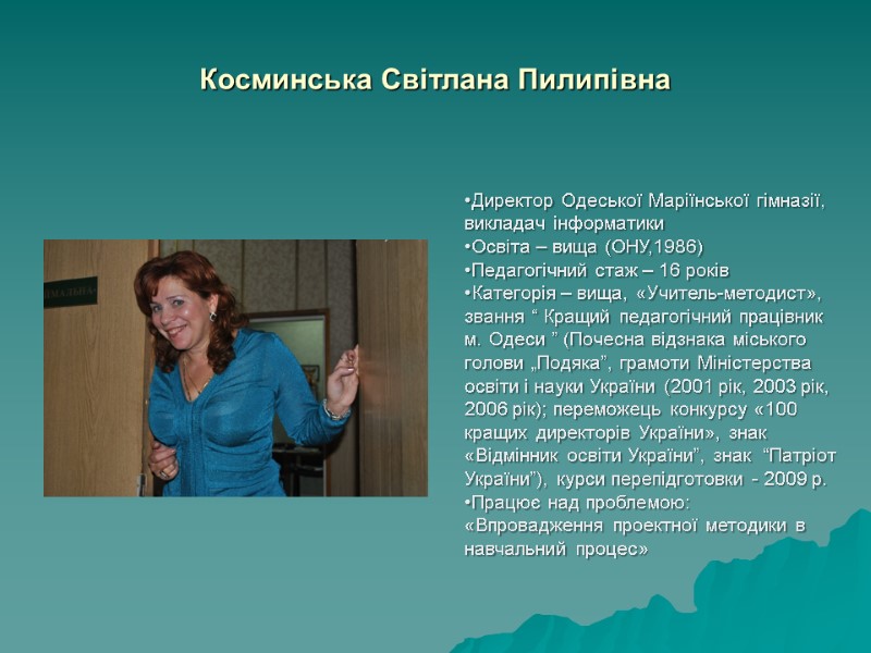 Косминська Світлана Пилипівна     Директор Одеської Маріїнської гімназії, викладач інформатики Освіта